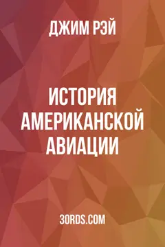 Обложка аудиокниги «История американской авиации»