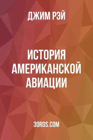 Обложка аудиокниги «История американской авиации»