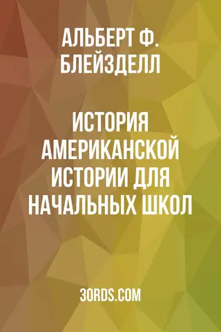 Обложка аудиокниги «История американской истории для начальных школ»