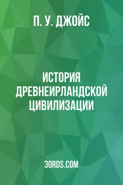 Обложка аудиокниги «История древнеирландской цивилизации»