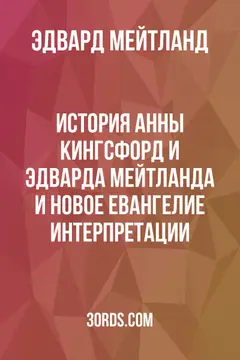 Обложка аудиокниги «История Анны Кингсфорд и Эдварда Мейтланда и Новое Евангелие Интерпретации»