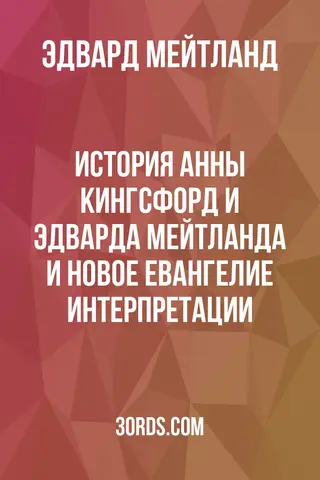 Обложка аудиокниги «История Анны Кингсфорд и Эдварда Мейтланда и Новое Евангелие Интерпретации»