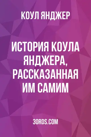 Обложка аудиокниги «История Коула Янджера, рассказанная им самим»