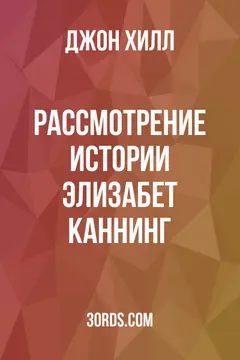 Обложка аудиокниги «Рассмотрение истории Элизабет Каннинг»