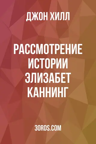 Обложка аудиокниги «Рассмотрение истории Элизабет Каннинг»