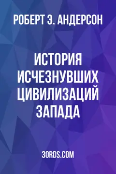 Обложка аудиокниги «История исчезнувших цивилизаций Запада»