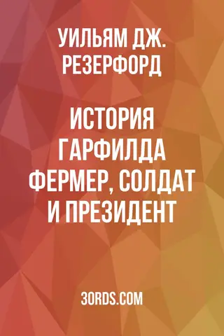 Обложка аудиокниги «История Гарфилда: Фермер, солдат и президент»