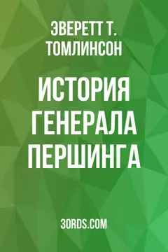 Обложка аудиокниги «История генерала Першинга»