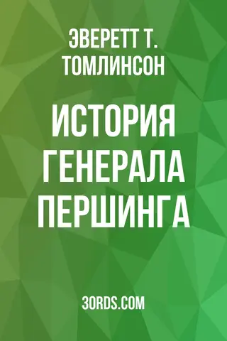 Обложка аудиокниги «История генерала Першинга»