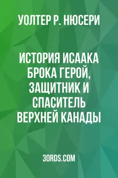 Обложка аудиокниги «История Исаака Брока: Герой, защитник и спаситель Верхней Канады»