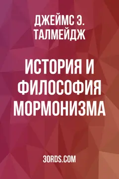 Обложка аудиокниги «История и философия мормонизма»