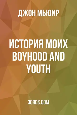 Обложка аудиокниги «История моих boyhood and youth»