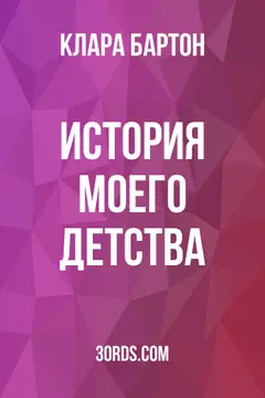 Обложка аудиокниги «История моего детства»