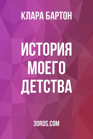 Обложка аудиокниги «История моего детства»
