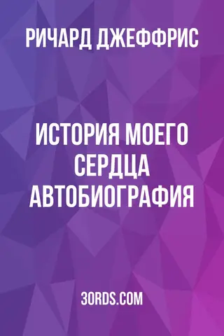 Обложка аудиокниги «История моего сердца: Автобиография»