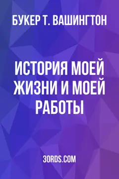 Обложка аудиокниги «История моей жизни и моей работы»