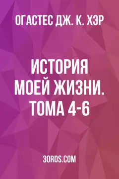 Обложка аудиокниги «История моей жизни. Тома 4-6»