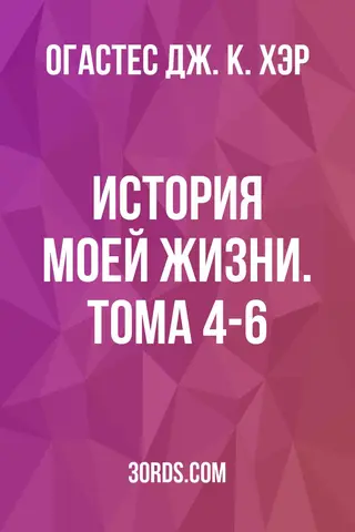 Обложка аудиокниги «История моей жизни. Тома 4-6»