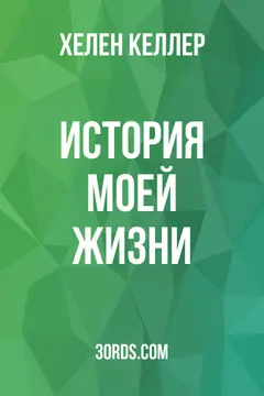 Обложка аудиокниги «История моей жизни»