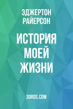 Обложка аудиокниги «История моей жизни»