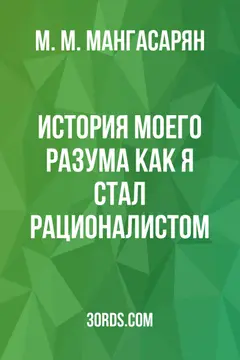 Обложка аудиокниги «История моего разума: Как я стал рационалистом»