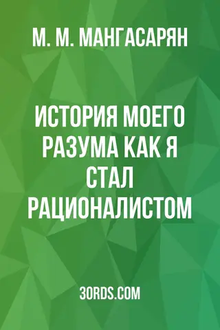 Обложка аудиокниги «История моего разума: Как я стал рационалистом»