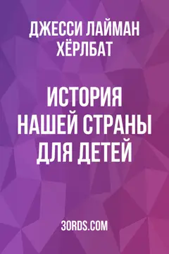 Обложка аудиокниги «История нашей страны: Для детей»