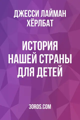 Обложка аудиокниги «История нашей страны: Для детей»