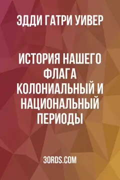 Обложка аудиокниги «История нашего флага: Колониальный и национальный периоды»