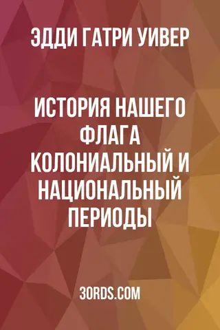 Обложка аудиокниги «История нашего флага: Колониальный и национальный периоды»
