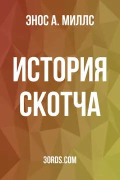 Обложка аудиокниги «История Скотча»