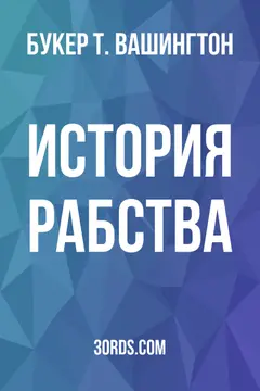 Обложка аудиокниги «История рабства»