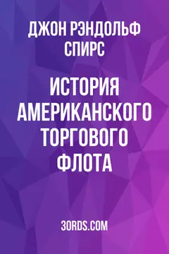 Обложка аудиокниги «История американского торгового флота»