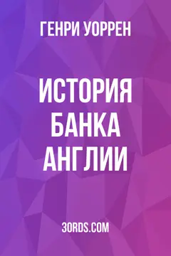 Обложка аудиокниги «История Банка Англии»