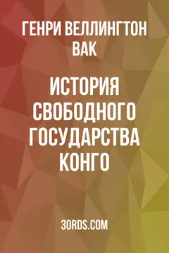 Обложка аудиокниги «История Свободного государства Конго»