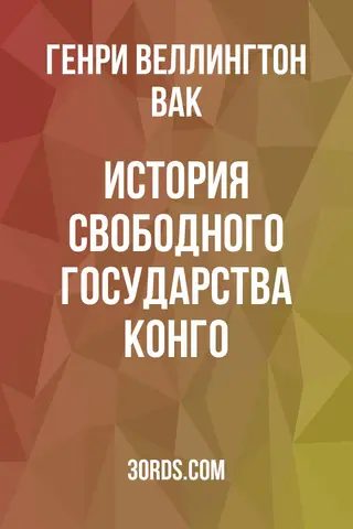 Обложка аудиокниги «История Свободного государства Конго»
