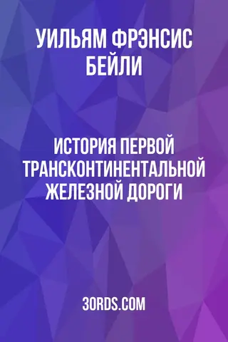 Обложка аудиокниги «История первой трансконтинентальной железной дороги»