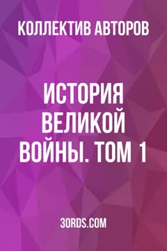 Обложка аудиокниги «История Великой войны. Том 1»