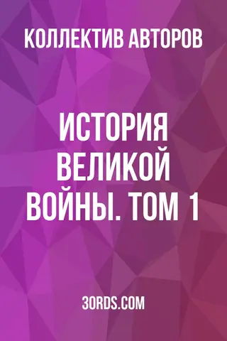 Обложка аудиокниги «История Великой войны. Том 1»