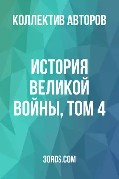 Обложка аудиокниги «История Великой войны, Том 4»
