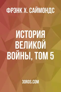 Обложка аудиокниги «История Великой войны, том 5»