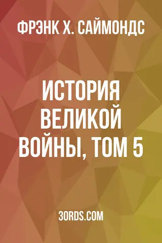 Обложка аудиокниги «История Великой войны, том 5»