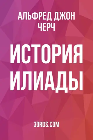 Обложка аудиокниги «История Илиады»