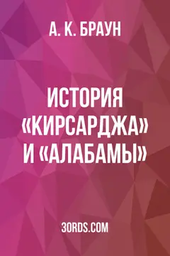 Обложка аудиокниги «История «Кирсарджа» и «Алабамы»»