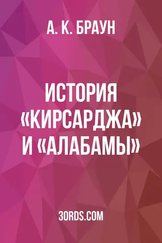 Обложка аудиокниги «История «Кирсарджа» и «Алабамы»»
