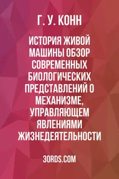 Обложка аудиокниги «История живой машины: Обзор современных биологических представлений о механизме, управляющем явлениями жизнедеятельности»