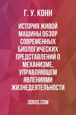 Обложка аудиокниги «История живой машины: Обзор современных биологических представлений о механизме, управляющем явлениями жизнедеятельности»