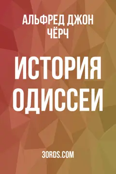Обложка аудиокниги «История Одиссеи»