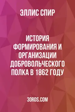 Обложка аудиокниги «История формирования и организации добровольческого полка в 1862 году»