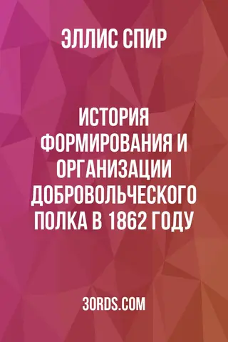 Обложка аудиокниги «История формирования и организации добровольческого полка в 1862 году»